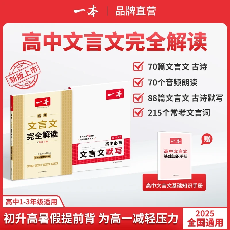一本【高中文言文】文言文+默写精准对标26新教材高中三年全国通用