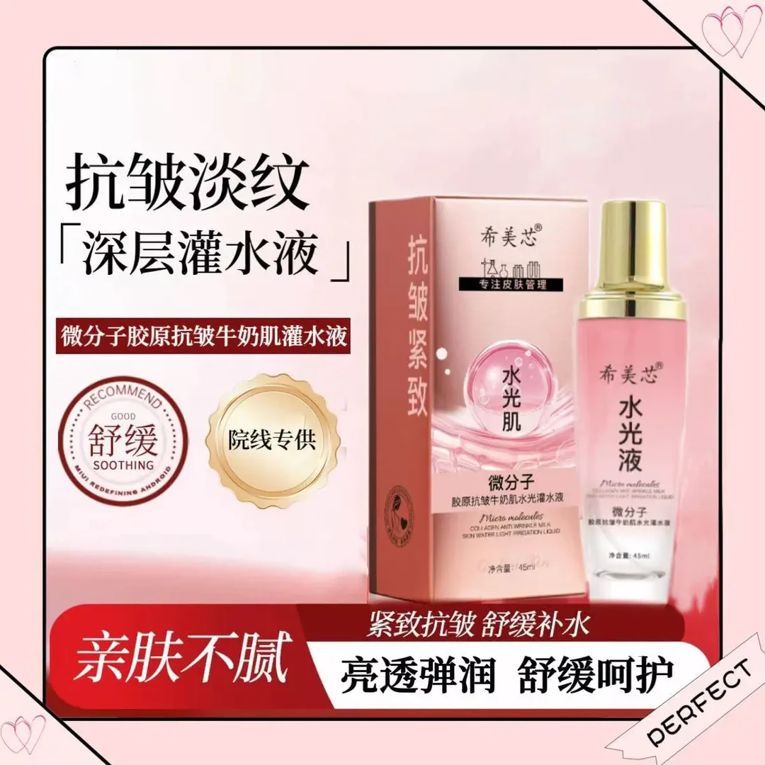 微分子胶原抗皱牛奶肌水光灌水液拍2发6