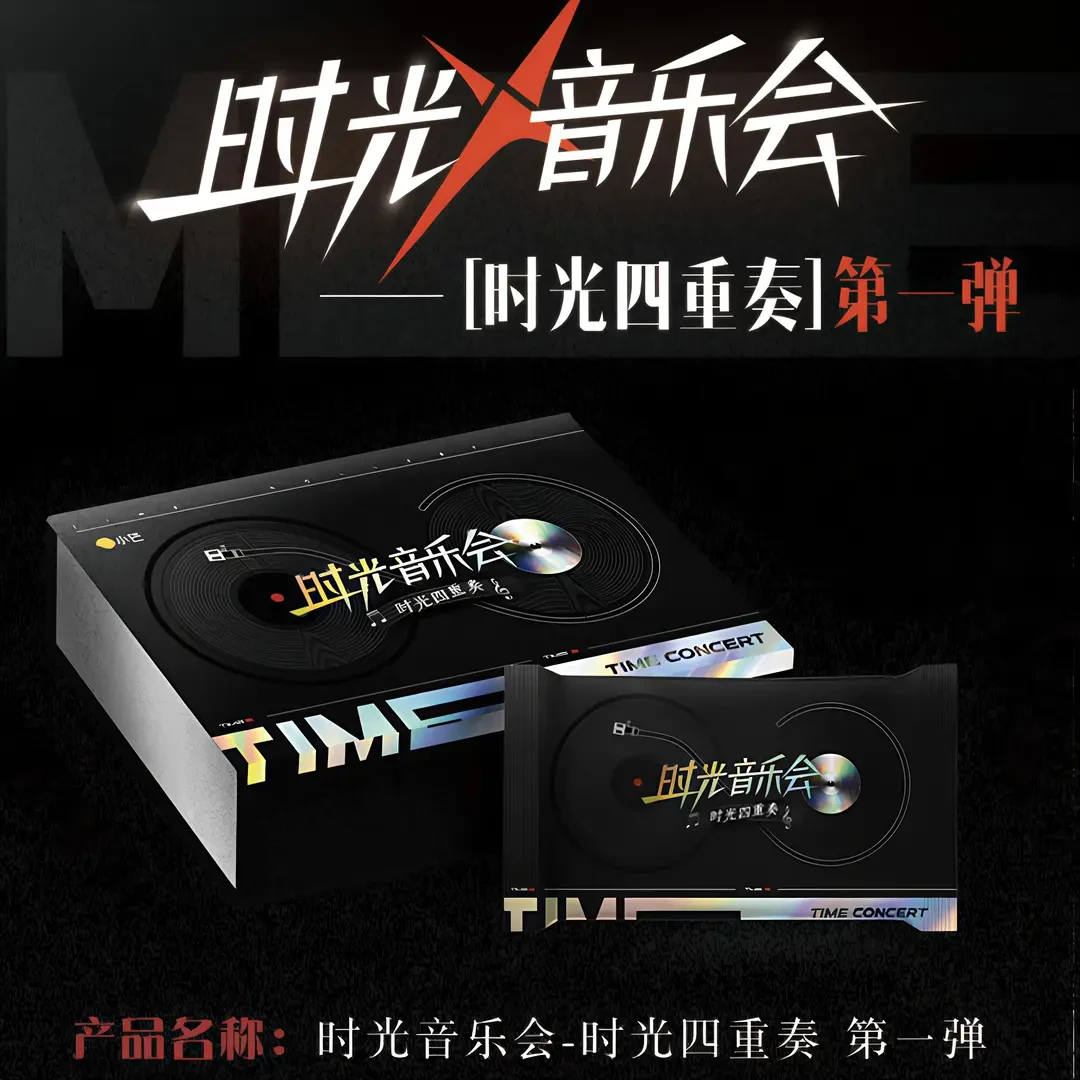 【叠叠】时光音乐会第一弹综艺音乐卡（代拆）