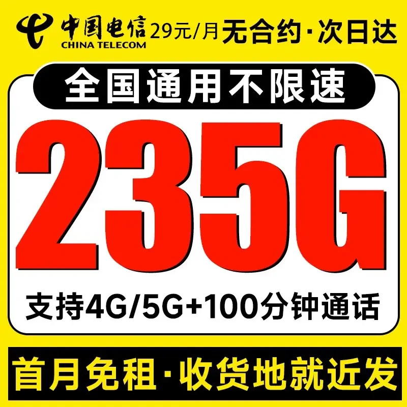 电信不变月租29元235G 100分钟全国通用不限速电话卡手机流量卡