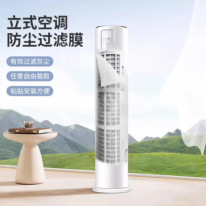 立式空调防尘过滤膜家用空调进风口网罩免清洗一次性净化防灰尘