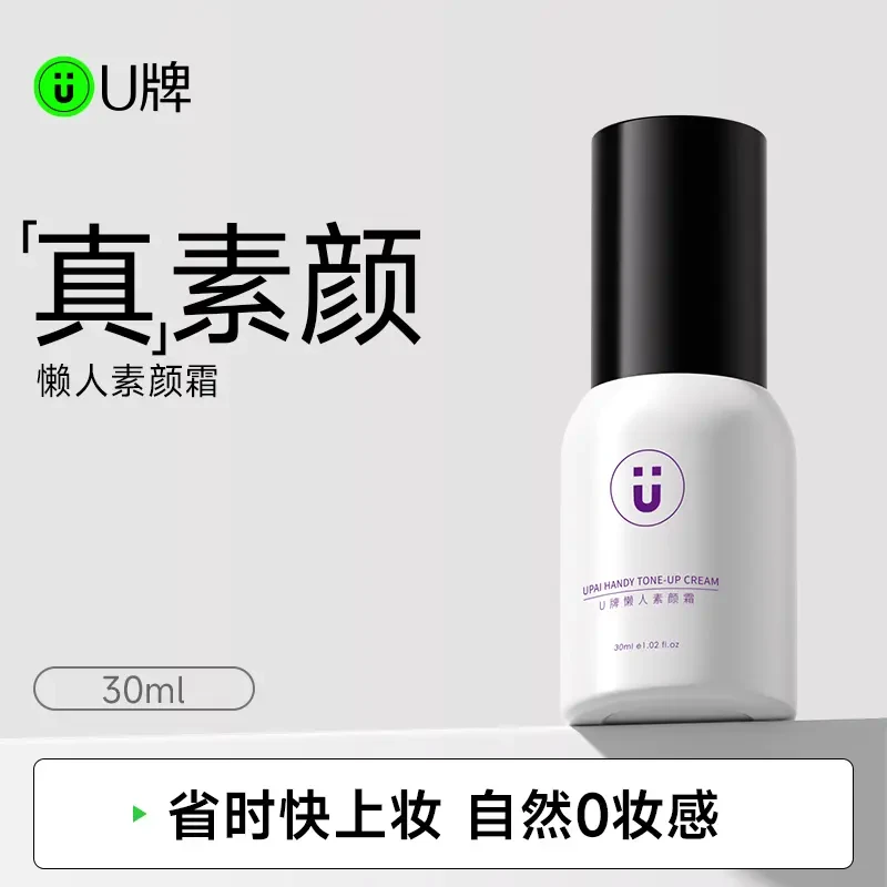 U牌懒人素颜霜脸部隔离遮瑕三合一裸妆保湿霜学生养肤滋润清爽