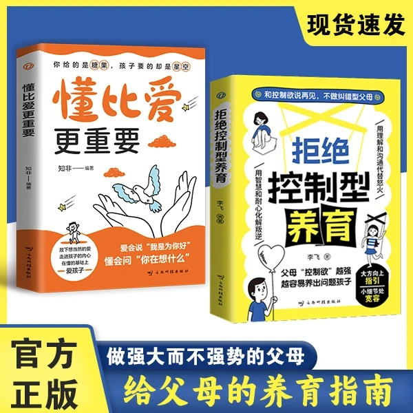 拒绝控制型养育正版懂比爱更重要育儿经验分享用智慧化解叛逆沟PJ