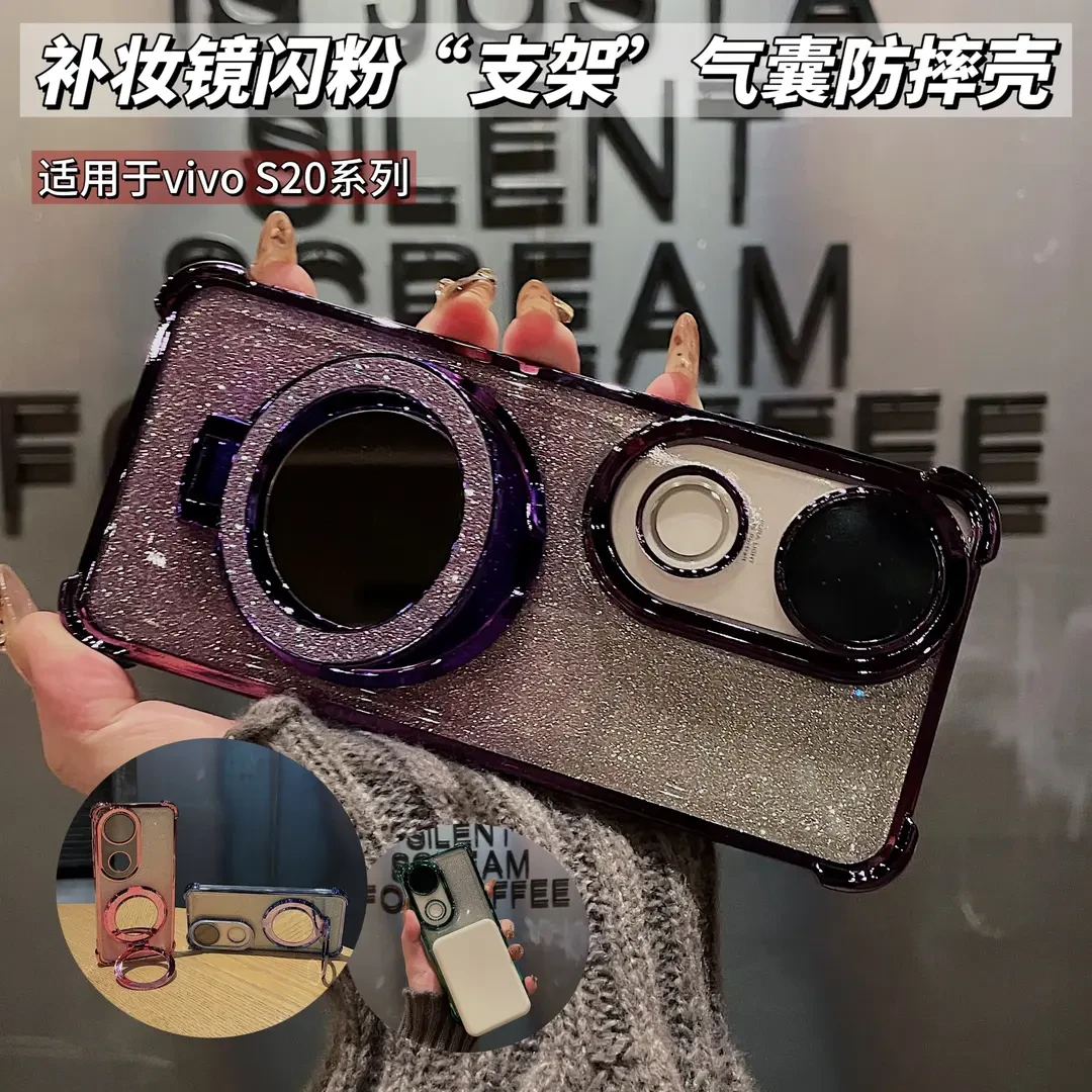 闪粉化妆镜支架适用vivos20手机壳透明s19pro电镀四角气囊s18全包