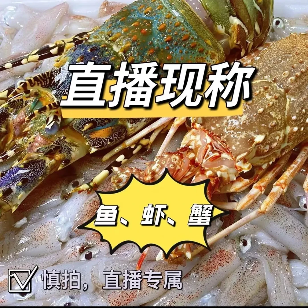 海鲜代购直播间 现场称重 改价  一人一单