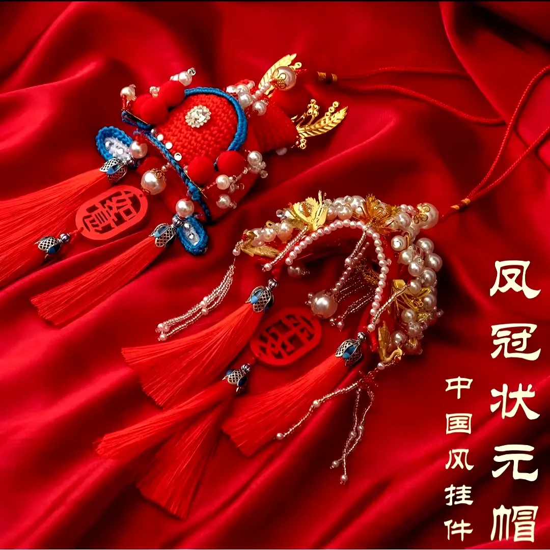 【中式凤冠霞帔】手工汽车挂件半成品diy凤冠状元帽男生节日礼物