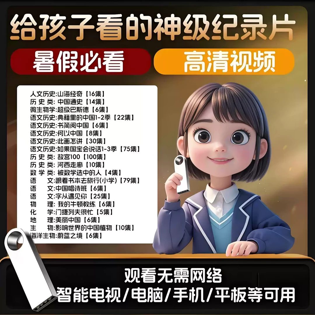 励志儿童必看纪录片U盘小四门小学初中青少年启蒙教育学习mp4
