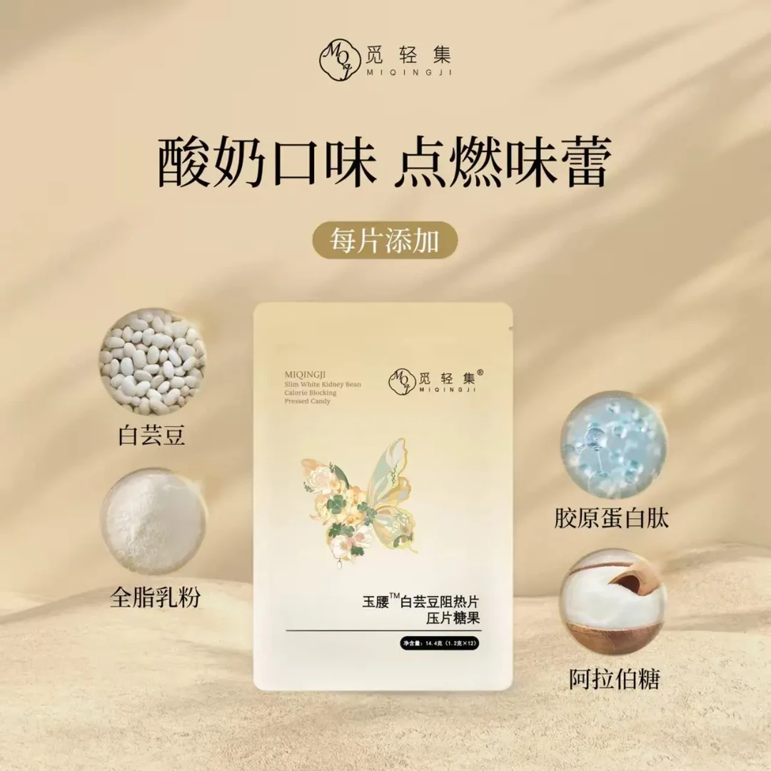 觅轻集白芸豆压片糖果