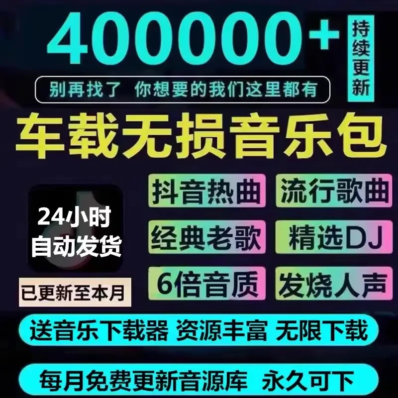 2025年无损车载音乐下载包高音质免费抖音MP3歌曲dj/flac/wav/mp4