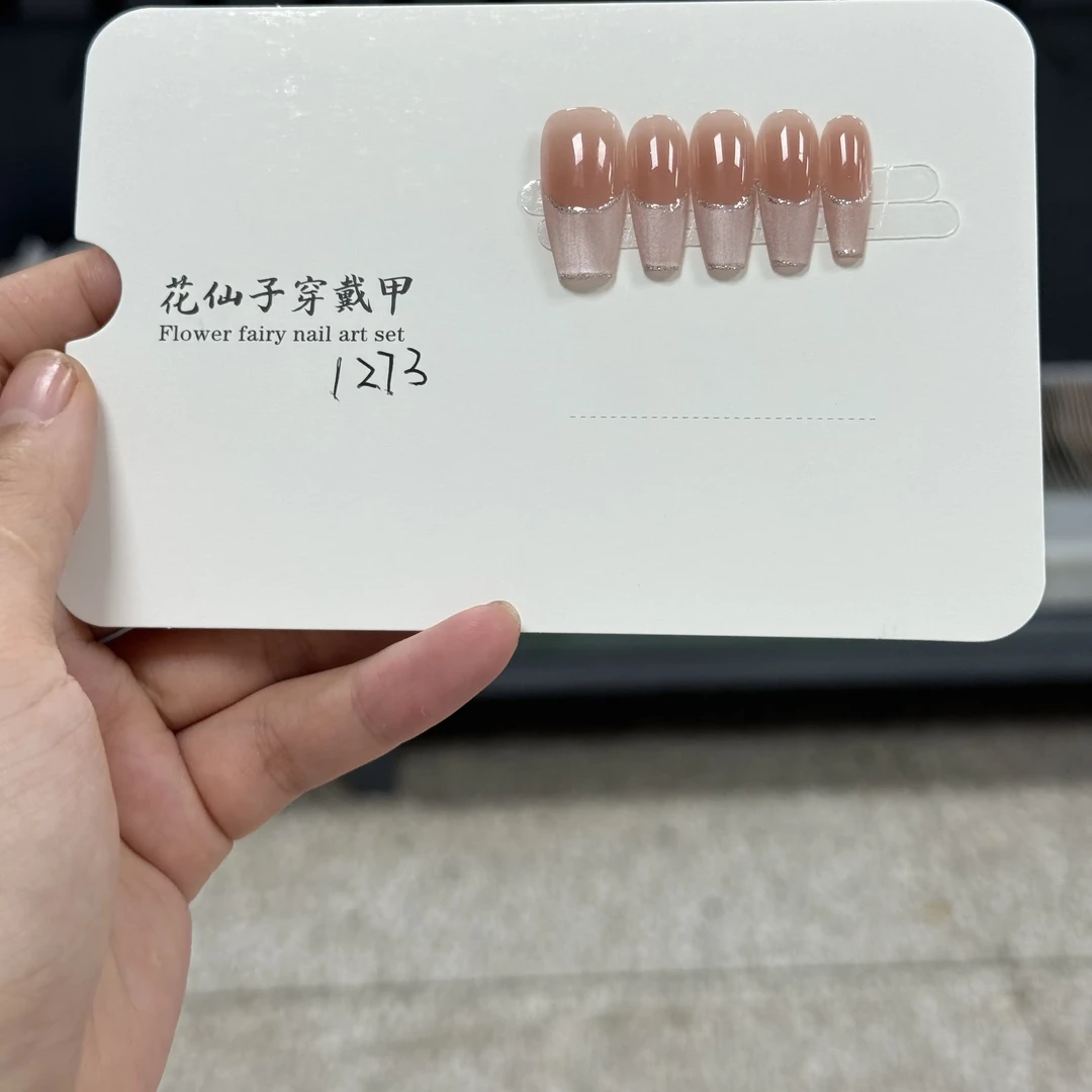 1273 花仙子美甲