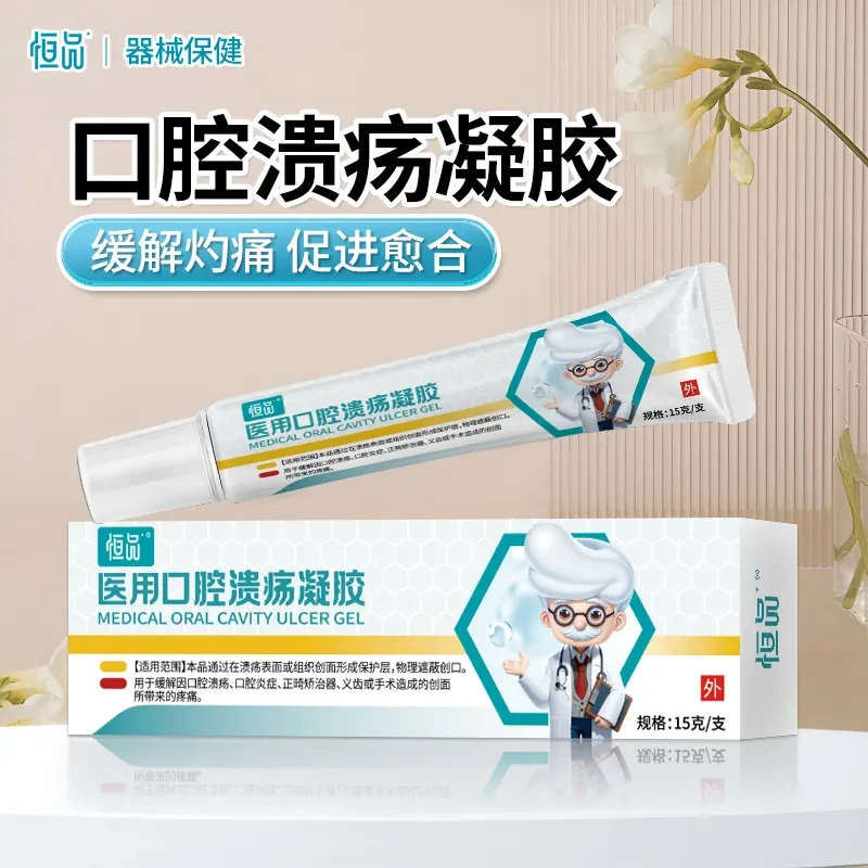 恒品医用口腔溃疡凝胶修护创口愈合缓解创面疼痛成分温和妇幼可用