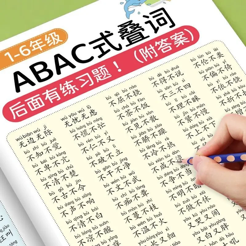 小学语文1-6年级重叠词语训练大全AABB ABAB AABC ABBC成语教学本