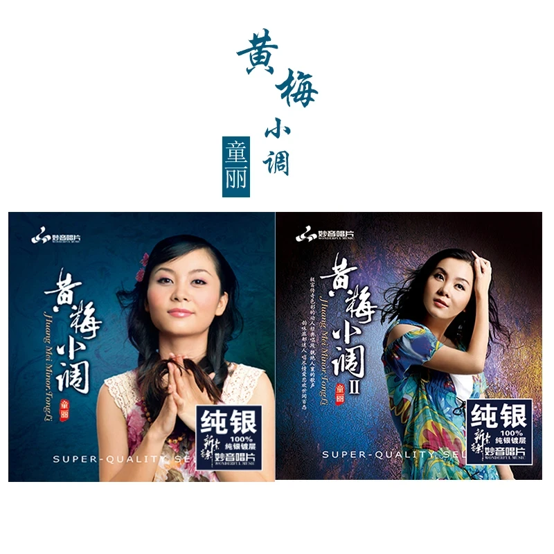 妙音唱片 《黄梅小调》1、2 童丽 正版CD专辑
