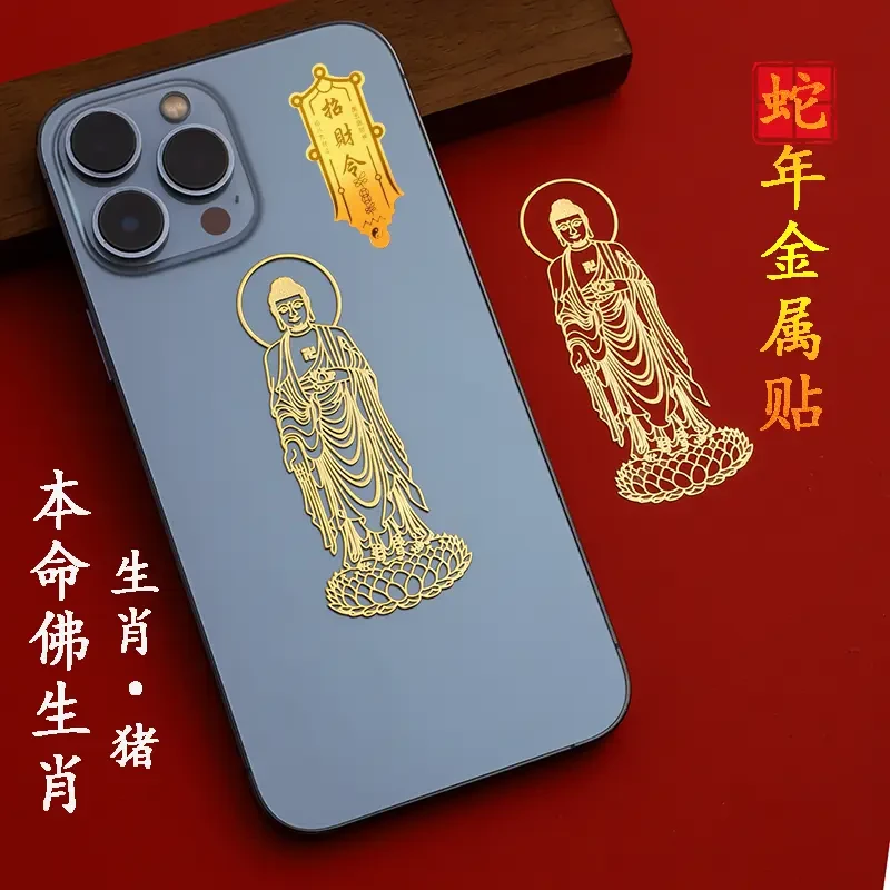 新款十二生肖守护神本命佛手机贴金属贴纸八大守护神观音普贤文殊