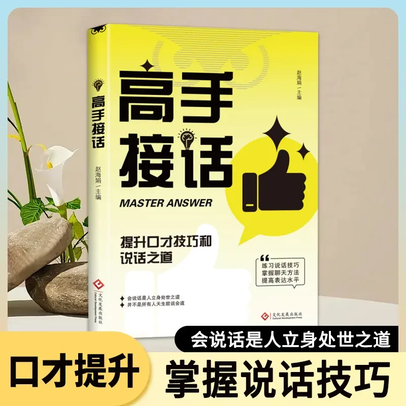 新版 高手接话 回话妙招显技巧 真诚话语得人心 掌握的沟通技巧