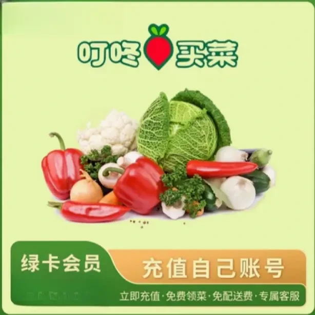 叮咚买菜一年VIP年卡叮咚买菜绿卡会员一次性到账365天