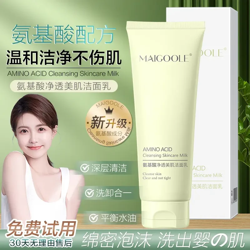 MAIGOOLE净透氨基酸洗面奶臻颜美肌洁面乳深层清洁温和控油去黑