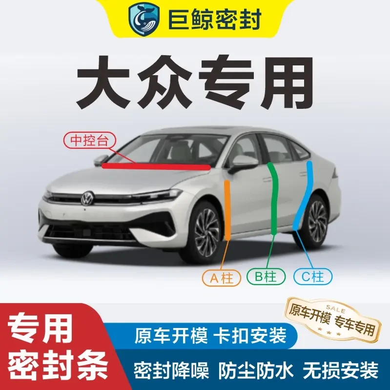 大众专用汽车密封条B柱C柱中控全车门隔音条防尘降噪隔音密封条