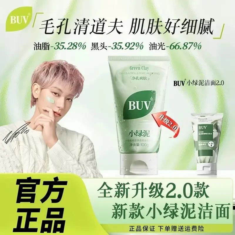 【黄子韬代言】BUV叶绿素植萃净透控油洁颜泥细腻毛孔去黑洗面奶