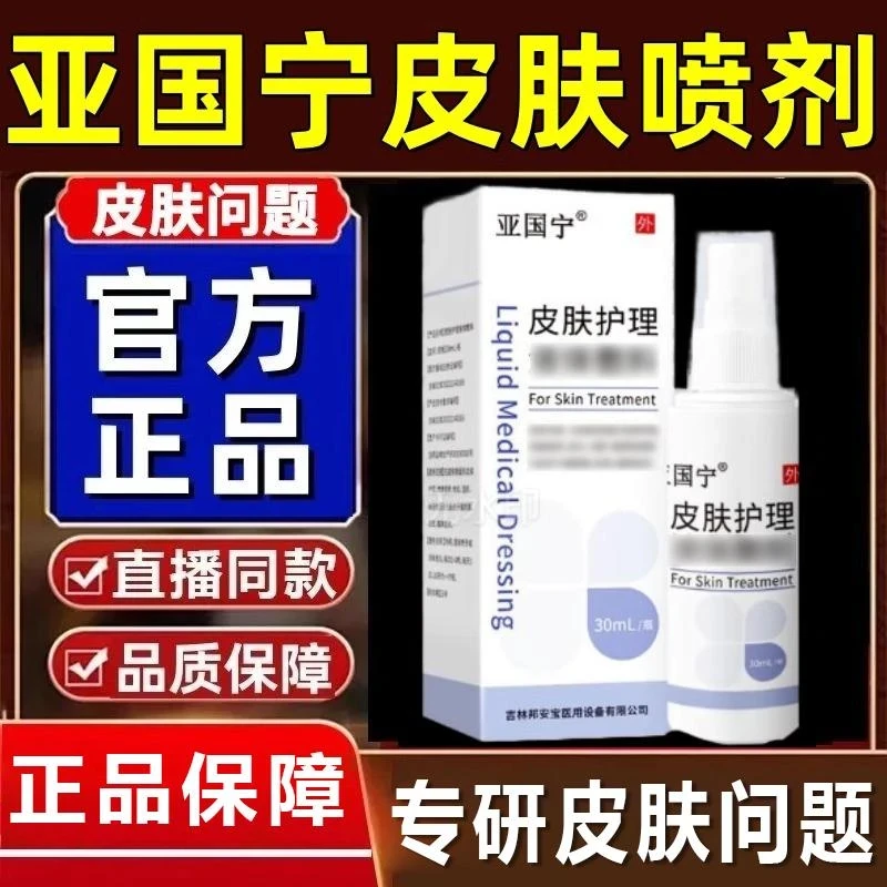 【官方正品店】亚国宁正品保障 皮肤喷剂止痒抑菌 皮肤护理现货速发