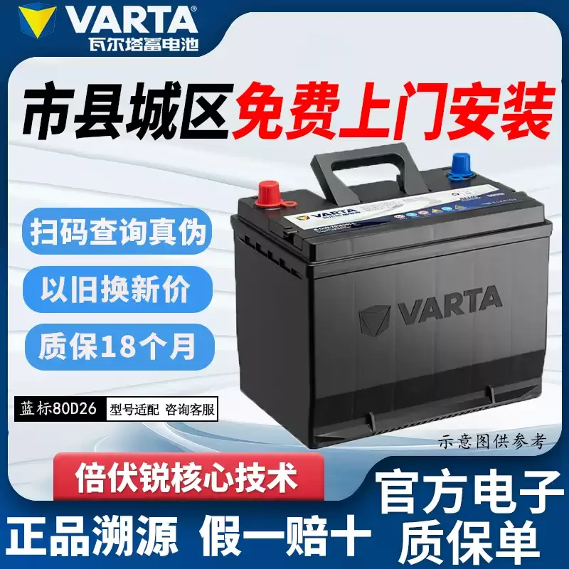 瓦尔塔汽车电瓶蓄电池80D26R 别克皇冠锐志瑞虎凯美瑞 汽车电池