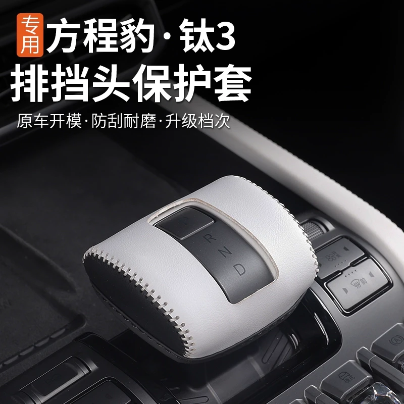 适用方程豹钛3排档挡套内饰装饰专用改装手缝档把套钛三汽车用品
