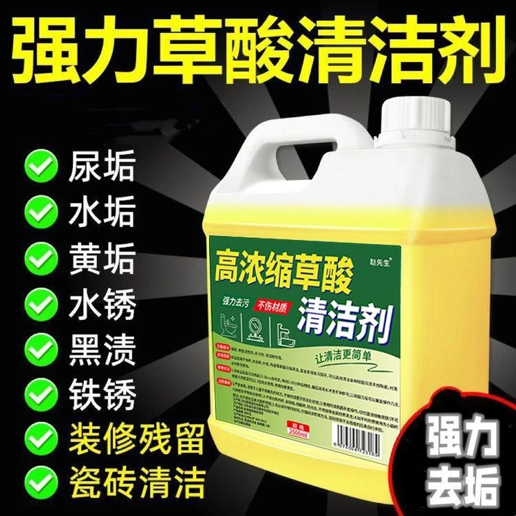 草酸清洗剂马桶尿渍清洗剂厕所清理除垢去污清洗剂浓缩工业水泥清