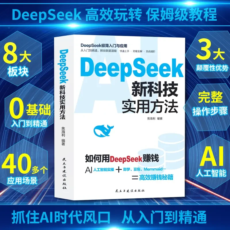 如何用DeepSeek赚钱DeepSeek新科技实用方法DeepSeek极简与入门YW