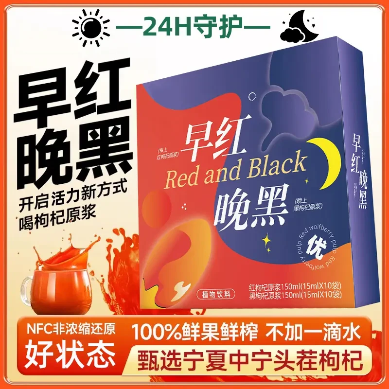 【早C晚A】早红晚黑枸杞组合原浆青海宁夏鲜果红枸杞榨汁液官方正品