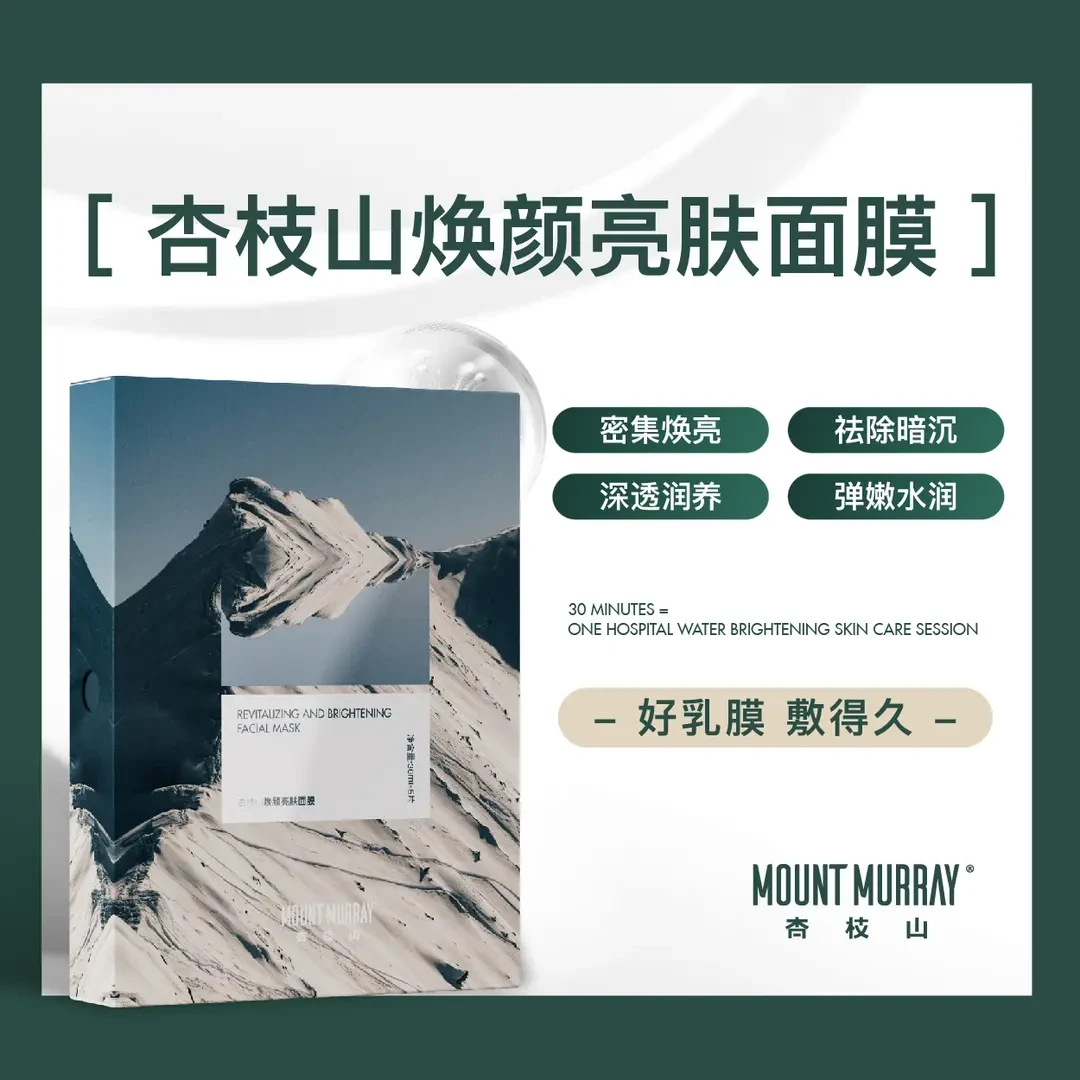 【到手三盒】杏枝山吸血鬼面膜亮肤保湿水润30分钟灌注乳焕颜面膜