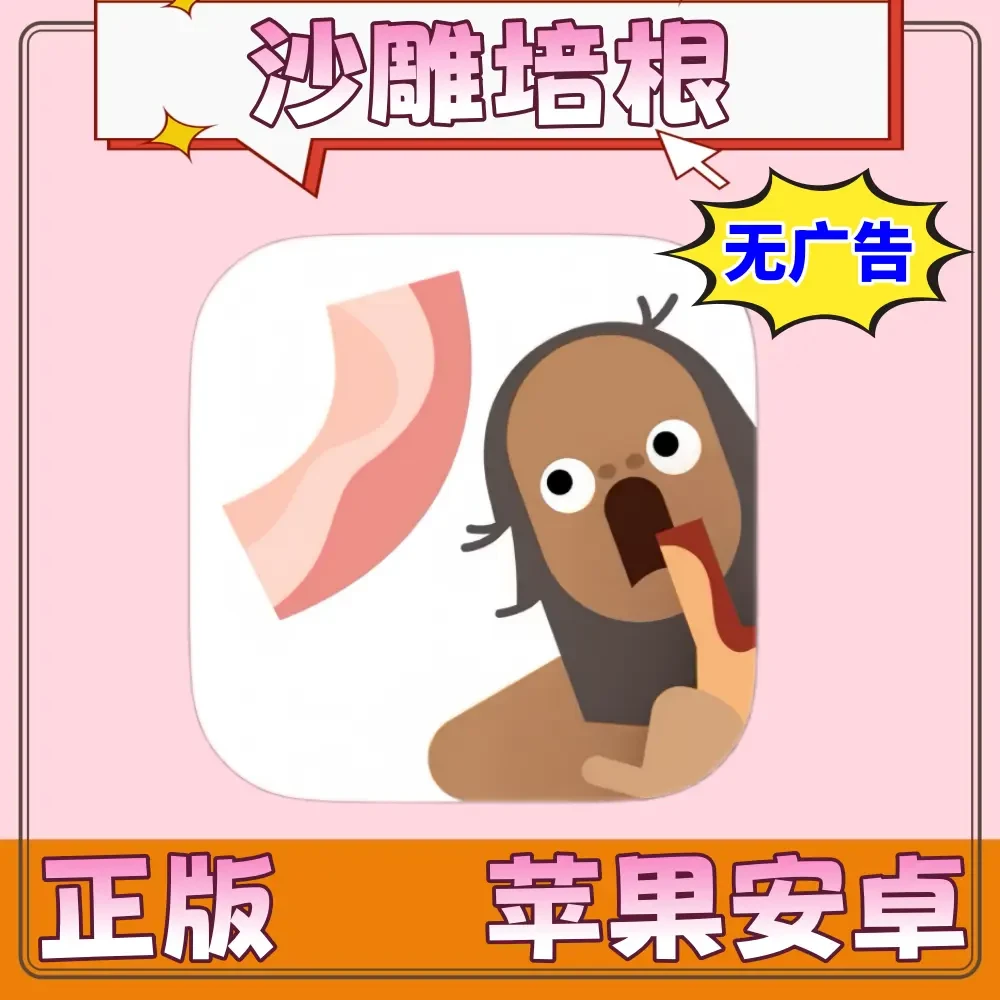 沙雕培根 去广告 Bacon-The Game 游戏 支持手机平板手游游戏安装