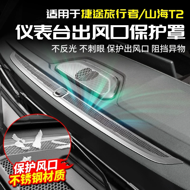 适用捷于途旅行者中控仪表台出风口防堵罩用品配件改装山海T2内饰