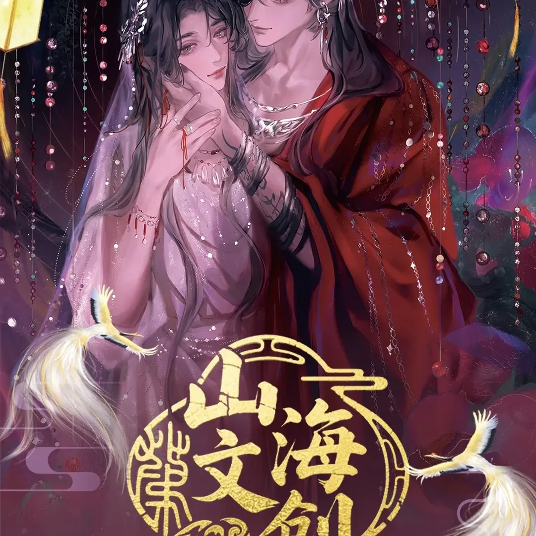 【玩法】山海文创《蝶梦同栖》耽美男神A6纯亚克力色纸卡牌盲盒