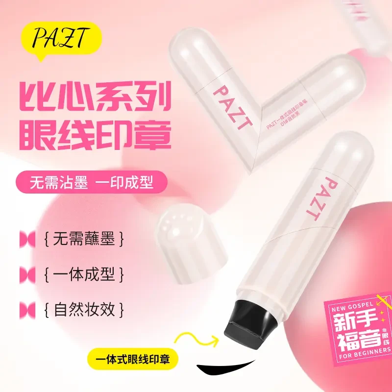 PAZT一体式眼线印章笔防水防汗新手显白哑光水光滋润自然妆不掉色