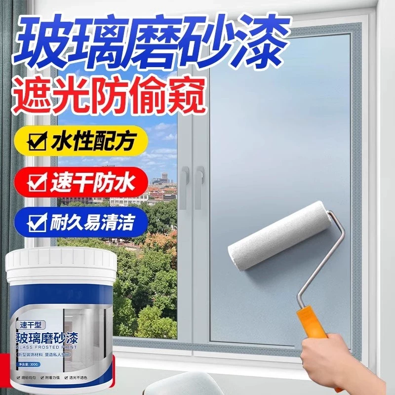 玻璃磨砂漆防偷窥卫生间浴室专用办公室防晒遮光窗户水性涂料艺术