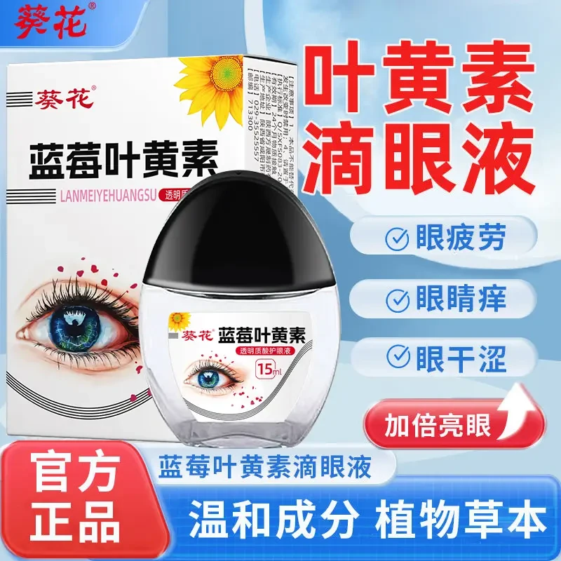 【官方正品】葵花蓝莓叶黄素滴眼液保湿护眼养眼液眼贴用品熬夜