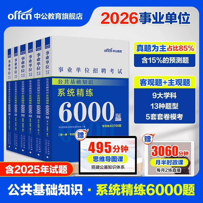 中公教育2026事业单位考试资料事业编公共基础知识必刷6000题题库