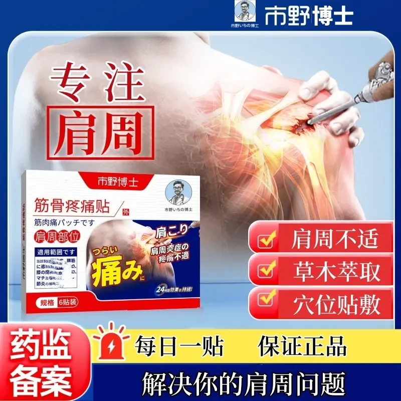 【药房同款】市野博士肩周贴筋骨贴肩周肩膀胳膊肩袖膏贴中老年外用