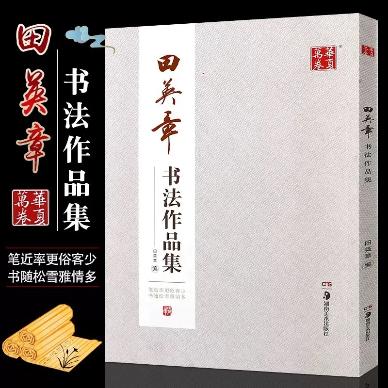 田英章书法作品集毛笔书法创作宝典192页 横幅对联扇面精品收藏版
