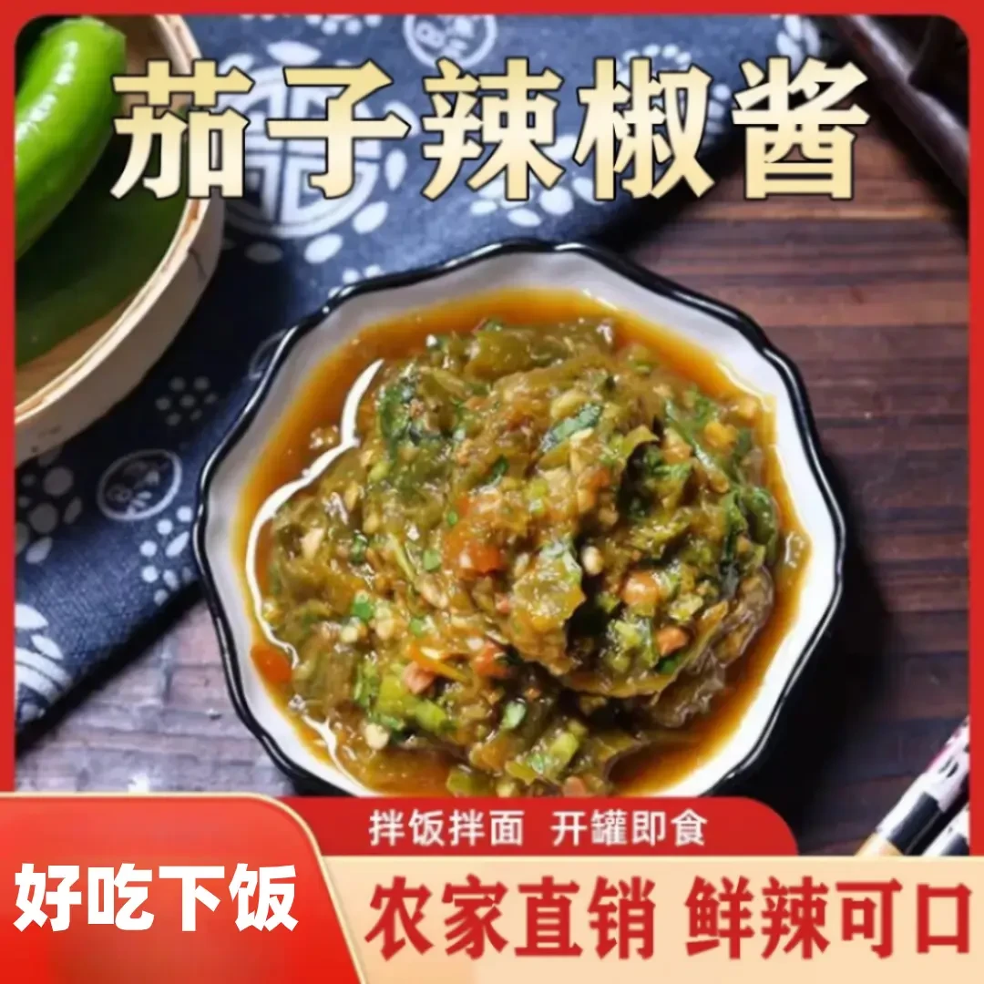 【超级下饭】农家茄子辣椒酱 下饭鲜香美味拌饭拌面夹馒头