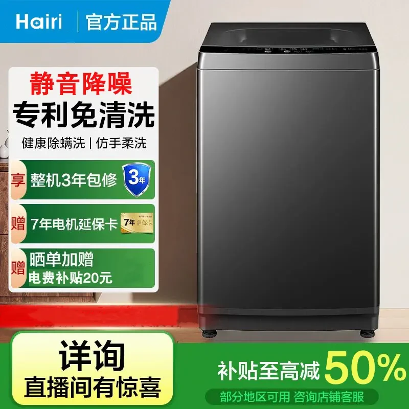 Hairi【保价双12补贴】全自动波轮洗衣机大容量洗脱一体送货上门