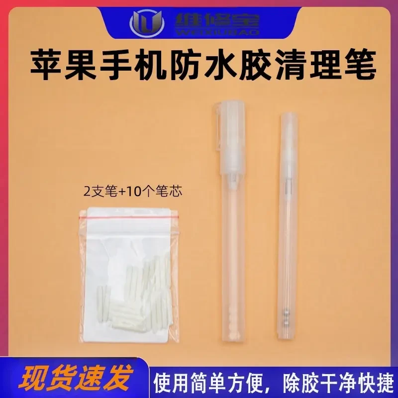 苹果手机防水胶清理笔清理胶水轻松快速（一大一小.送10个头）