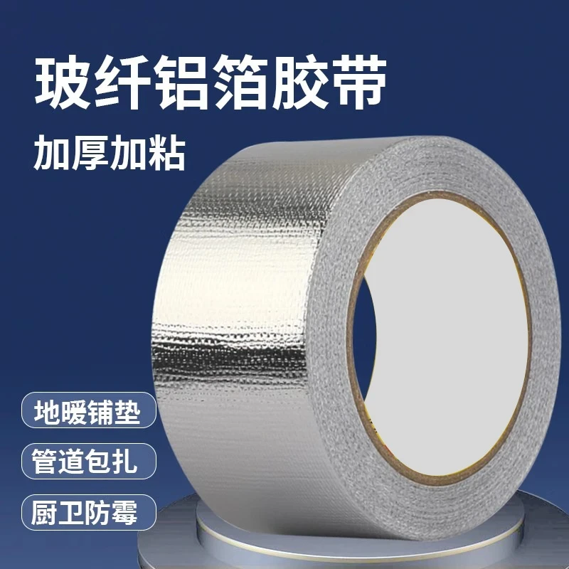 加厚耐高温铝箔胶带补锅贴油烟机灶台热水器管道包扎密封玻纤铝箔