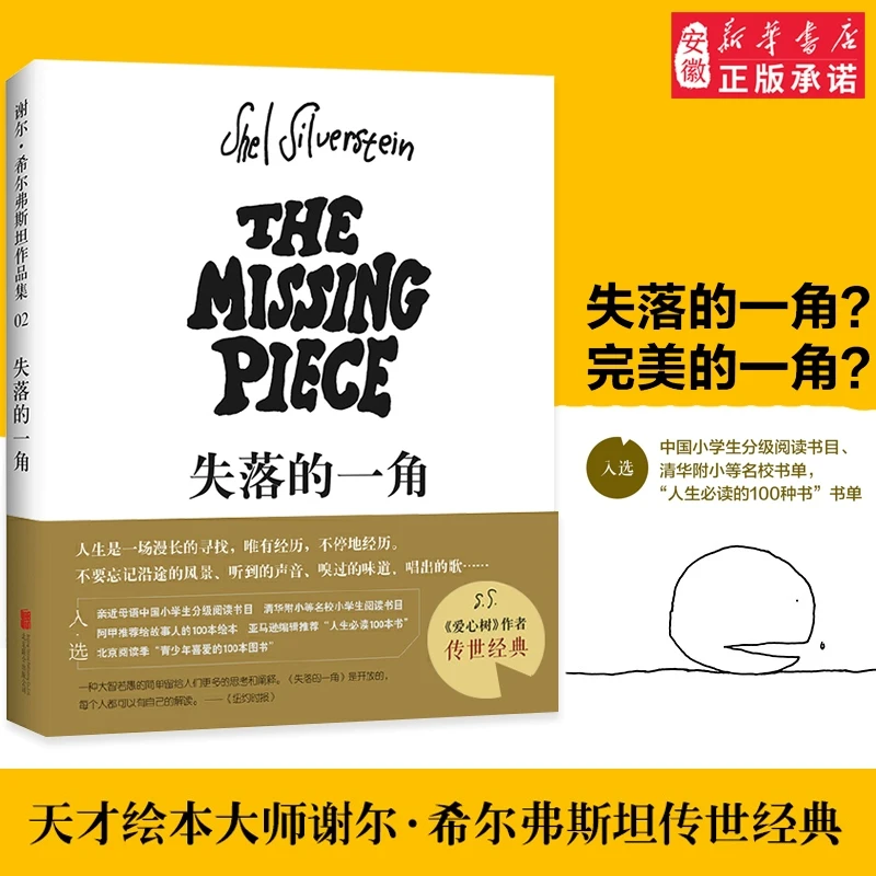 失落的一角绘本五年级必 读的课外书线条绘本大师谢 希 弗斯坦作