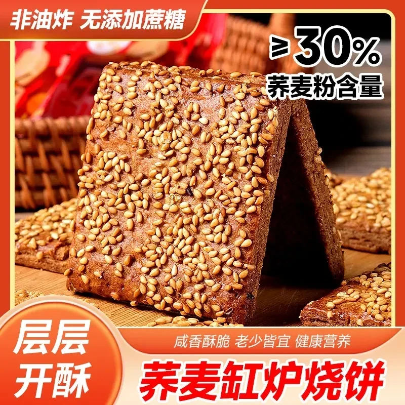 【荞麦椒盐缸炉烧饼】不加蔗糖纯手工老式糕点早餐代餐零食中老年