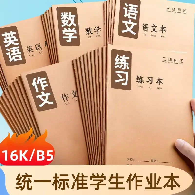 16K牛皮作业本人教版加厚护眼孩子精品科目本语文数学英语作文本
