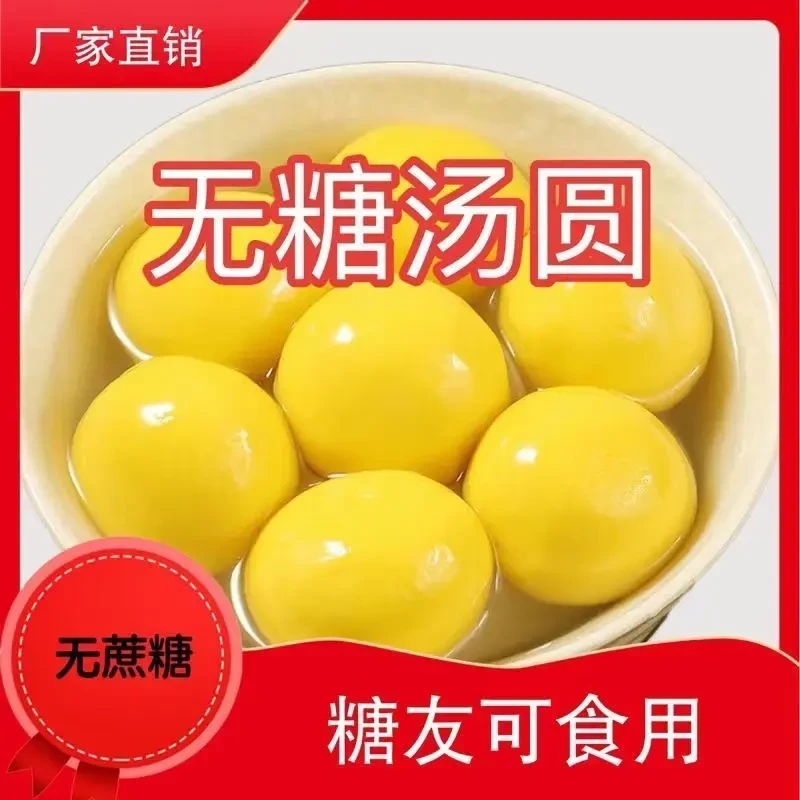 糖尿人木糖醇0蔗糖大黄米无糖精多种口味花生馅黑芝麻馅元宵汤圆