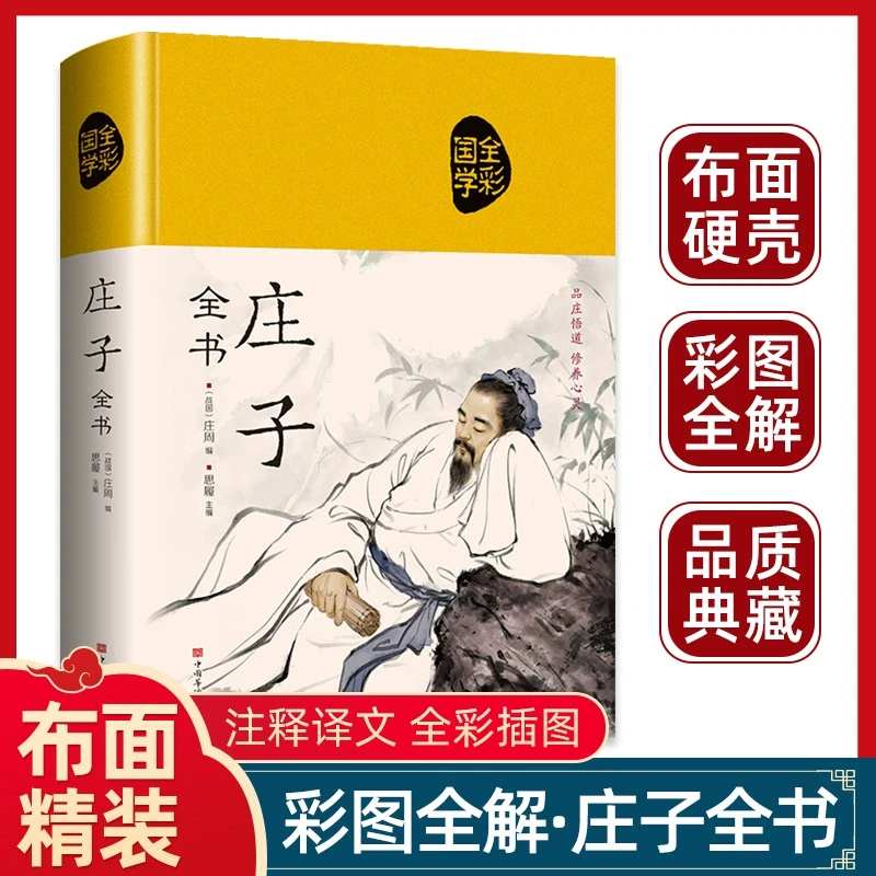 庄子全书庄子精装庄子