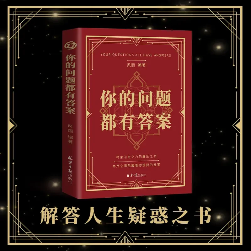 神秘的答案之书 你的问题都有答案 娱乐预言减压书