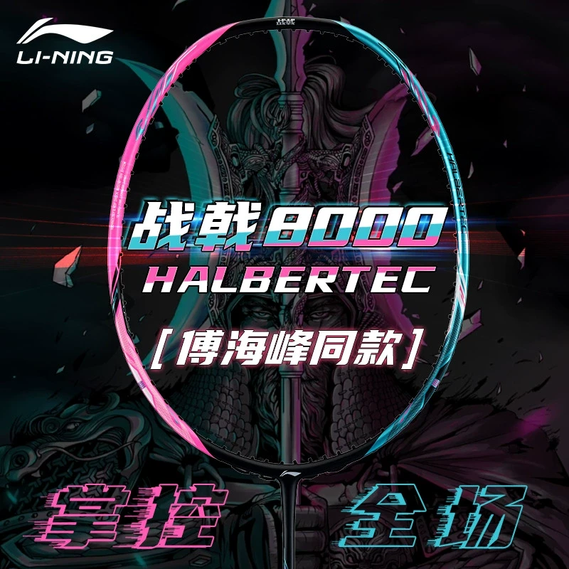 李宁战戟8000羽毛球拍正品官方雷霆80全碳素超轻战戟8千专业单拍